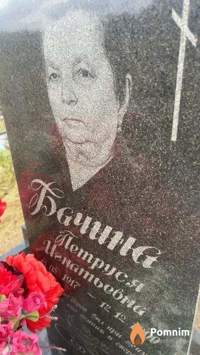 Бачина Петруся Игнатьевна