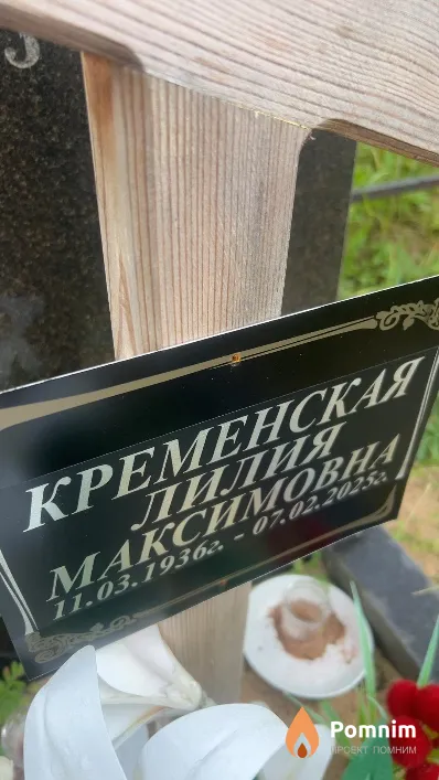 Кременская Лилия Максимовна