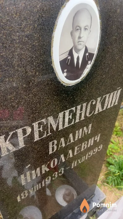 Кременский Вадим Николаевич