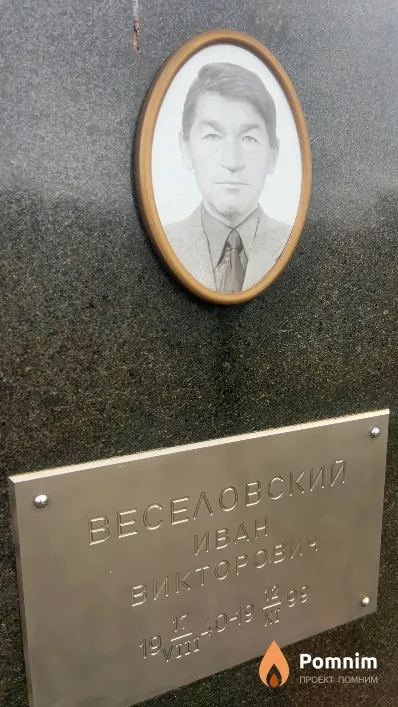 Веселовский Иван Викторович