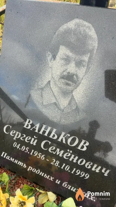 Ваньков Сергей Семёнович