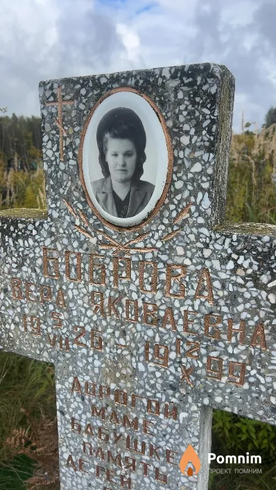 Боброва Вера Яковлевна