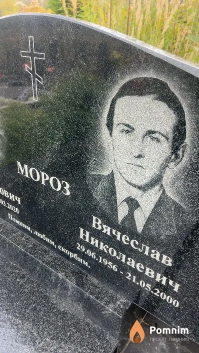 Мороз Вячеслав Николаевич
