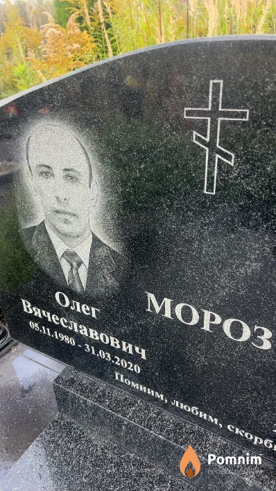 Мороз Олег Вячеславович