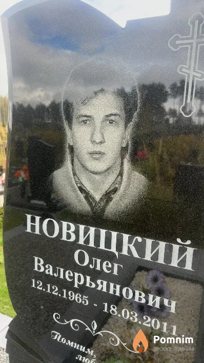 Новицкий Олег Валерьянович