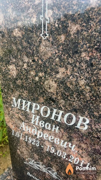 Миронов Иван Андреевич