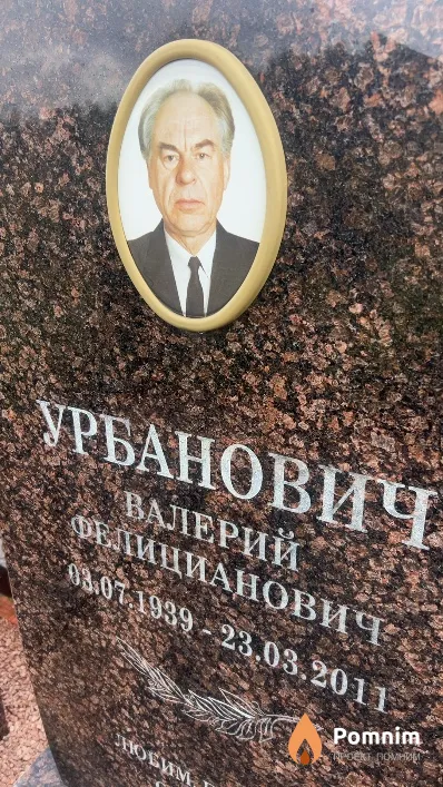 Урбанович Валерий Фелицианович