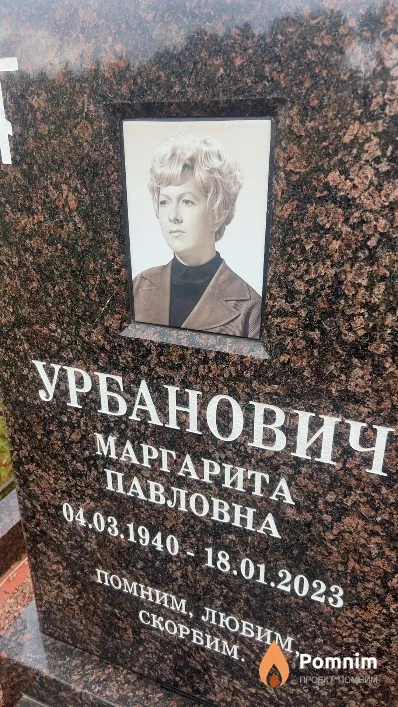 Урбанович Маргарита Павловна