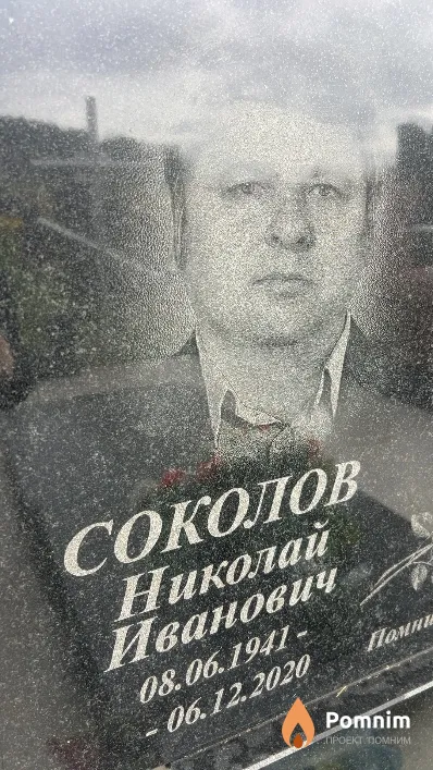 Соколов Николай Иванович