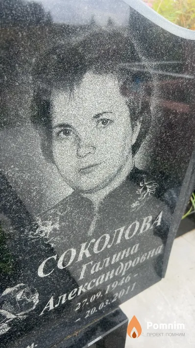 Соколова Галина Александровна