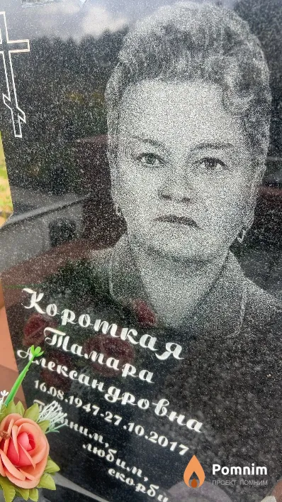 Короткая Тамара Александровна