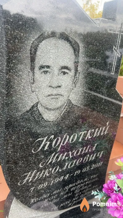 Короткий Mихаил Николаевич