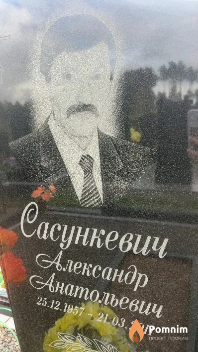 Сасункевич Александр Анатольевич