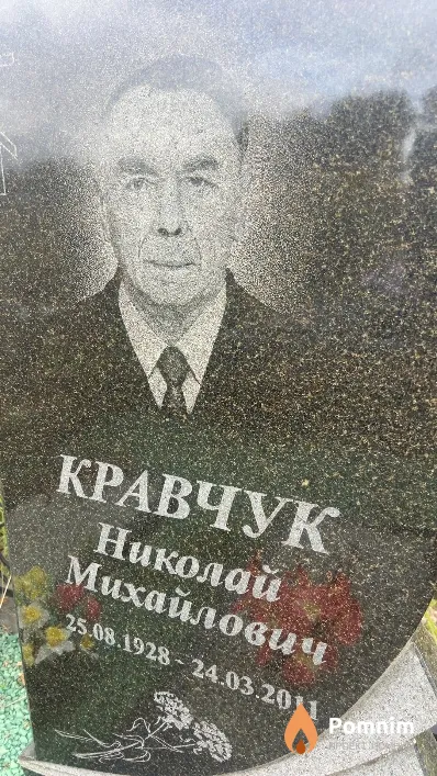 Кравчук Николай Михайлович