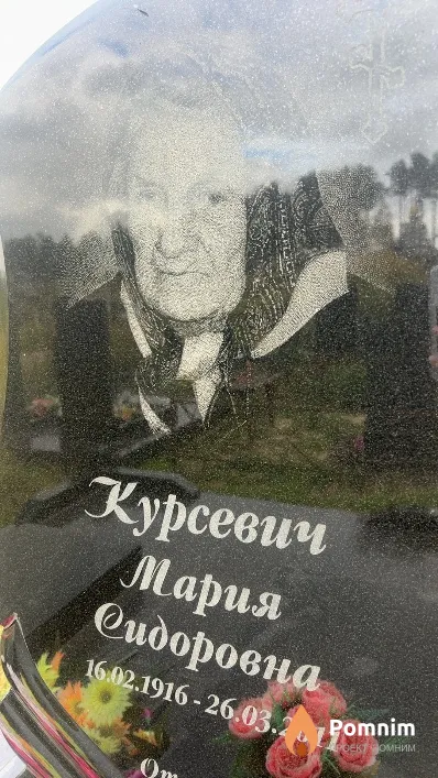 Курсевич Мария Сидоровна