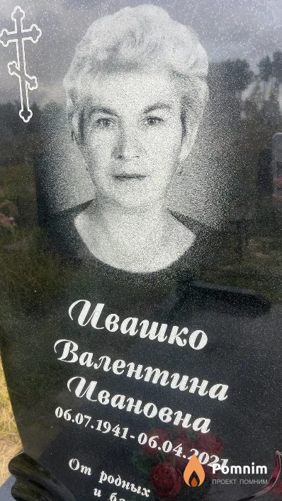 Ивашко Валентина Ивановна