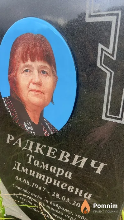 Радкевич Тамара Дмитриевна