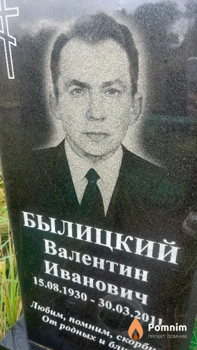 Былицкий Валентин Иванович