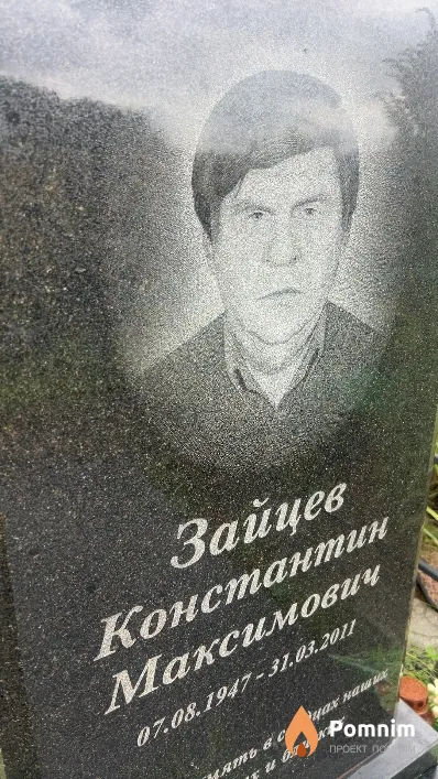 Зайцев Константин Максимович