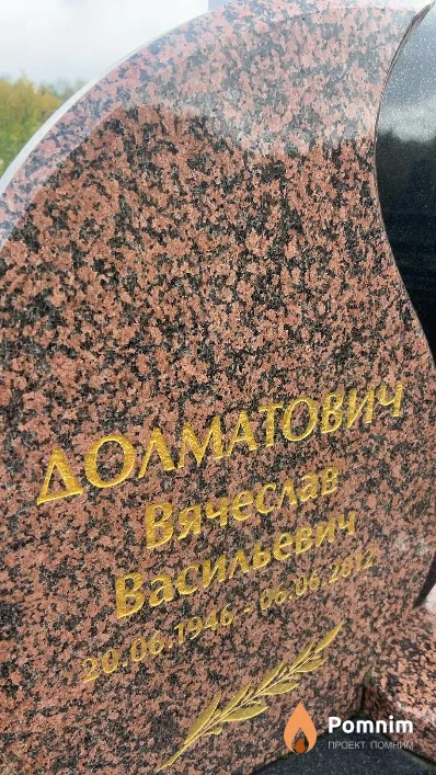 Долматович Вячеслав Васильевич