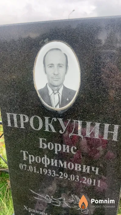 Прокудин Борис Трофимович