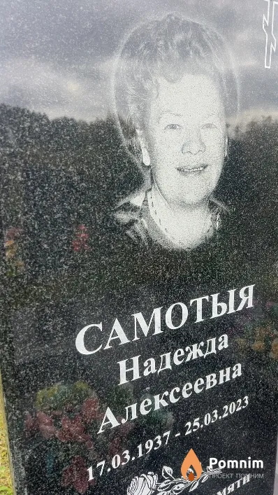 Самотыя Надежда Алексеевна