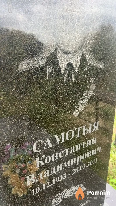 Самотыя Константин Владимирович