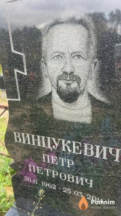 Винцукевич Петр Петрович