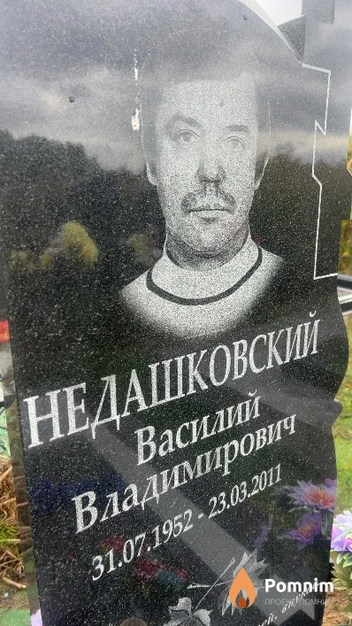 Недашковский Василий Владимирович