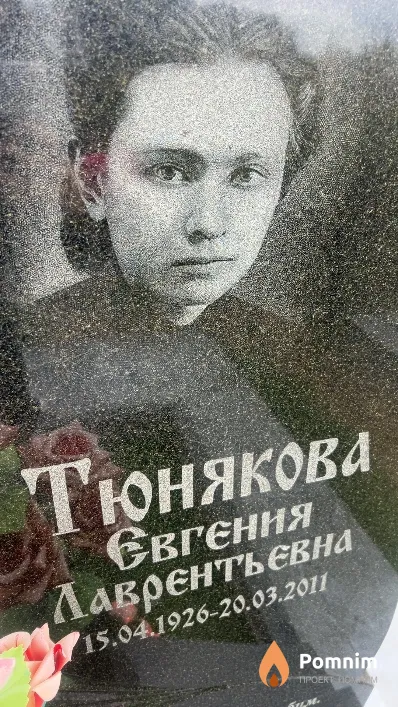 Тюнякова Евгения Лаврентьевна