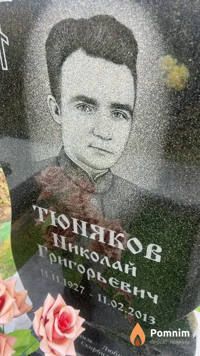 Тюняков Николай Григорьевич