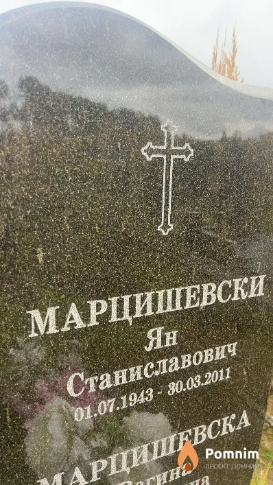 Марцишевски Ян Станиславович