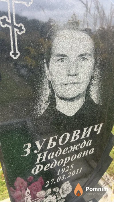 Зубович Надежда Федоровна