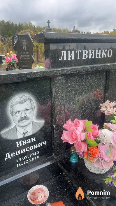 Литвинко Иван Денисович