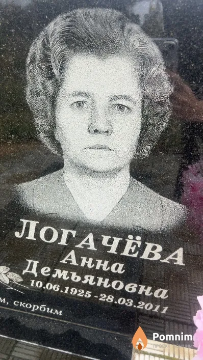 Логачёва Анна Демьяновна
