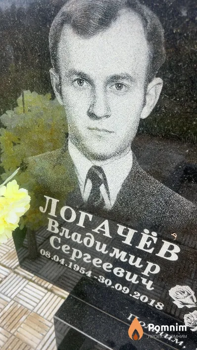 Логачёв Владимир Сергеевич