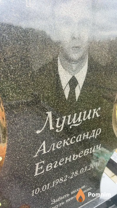 Лущик Александр Евгеньевич