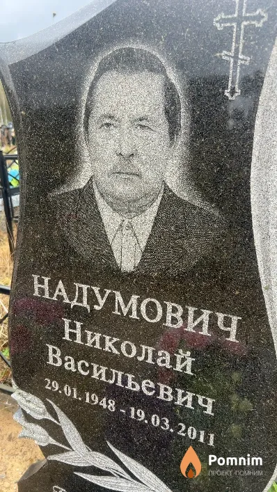 Надумович Николай Васильевич