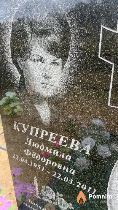 Купреева Людмила Фёдоровна