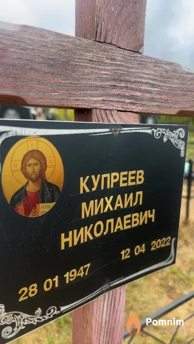 Купреев Михаил Николаевич
