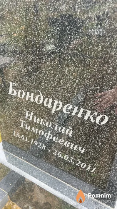 Бондаренко Николай Тимофеевич