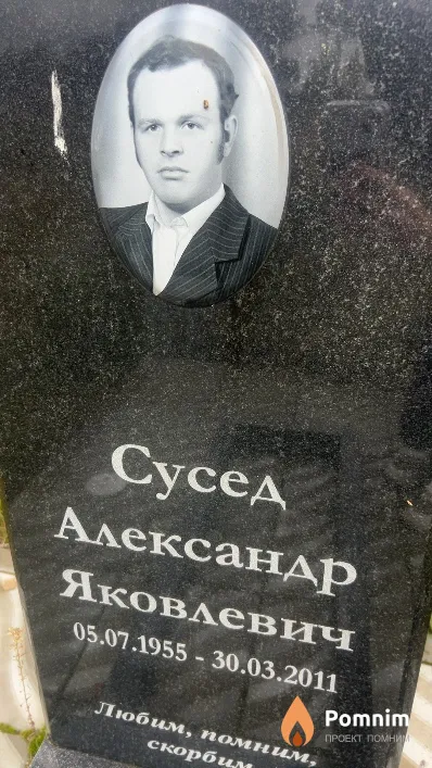 Сусед Александр Яковлевич