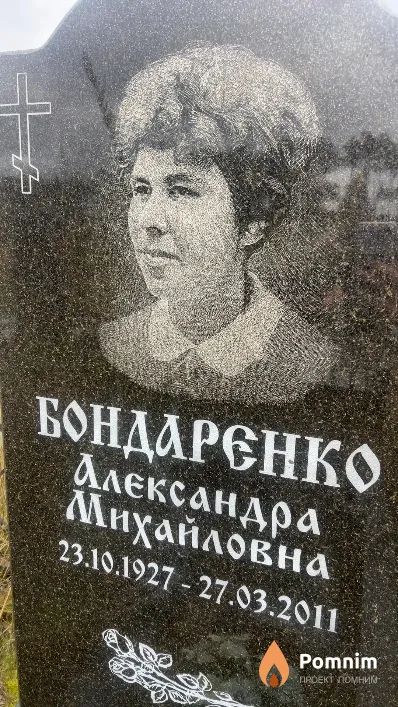 Бондаренко Александра Михайловна