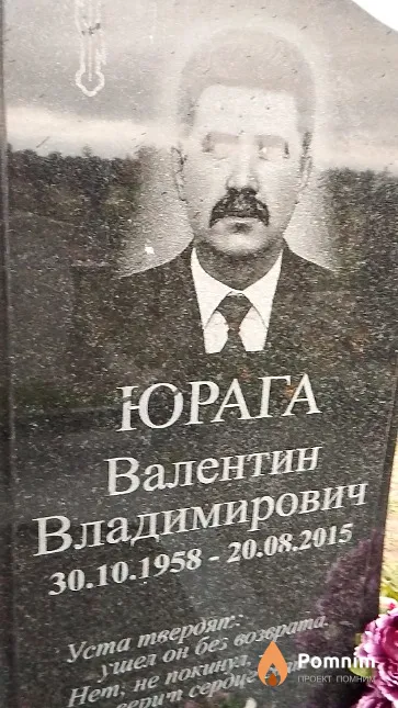 Юрага Валентин Владимирович