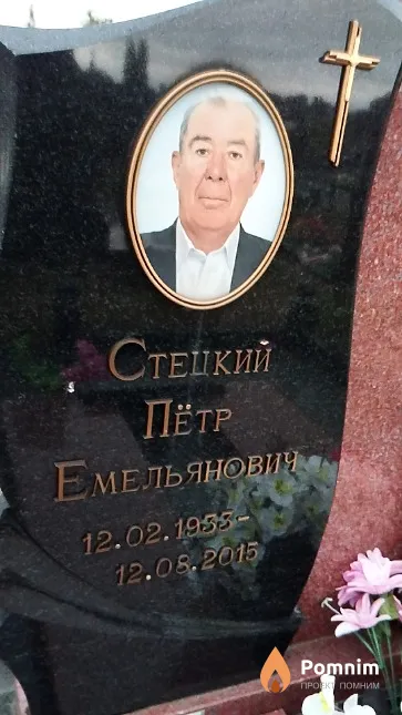 Стецкий Пётр Емельянович