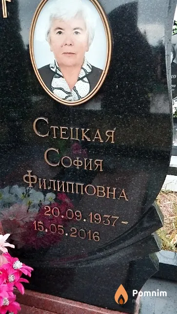 Стецкая София Филипповна