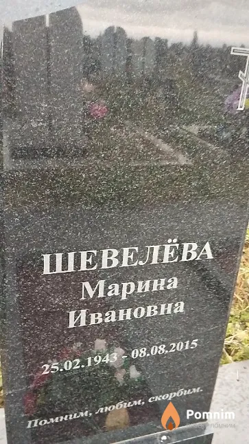 Шевелёва Марина Ивановна