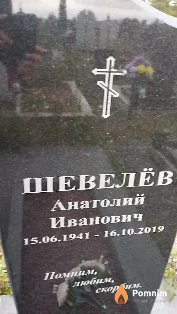 Шевелёв Анатолий Иванович