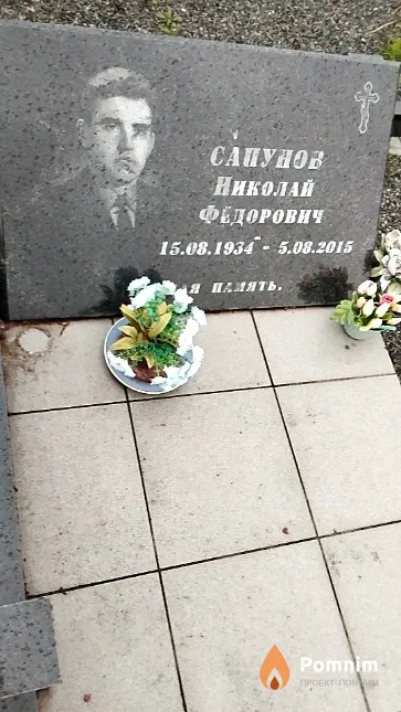 Сапунов Николай Фёдорович