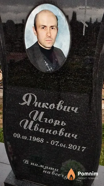 Янкович Игорь Иванович